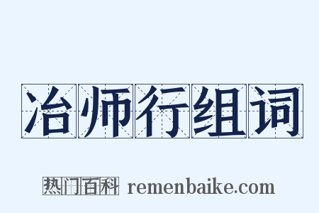 冶师行组词是什么意思的图片